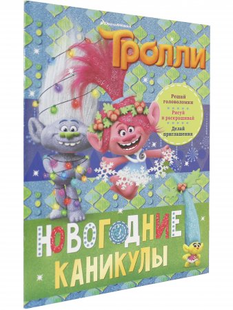 Тролли. Новогодние каникулы